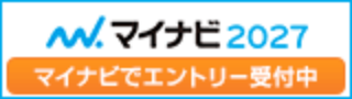 マイナビ2027 エントリー受付中