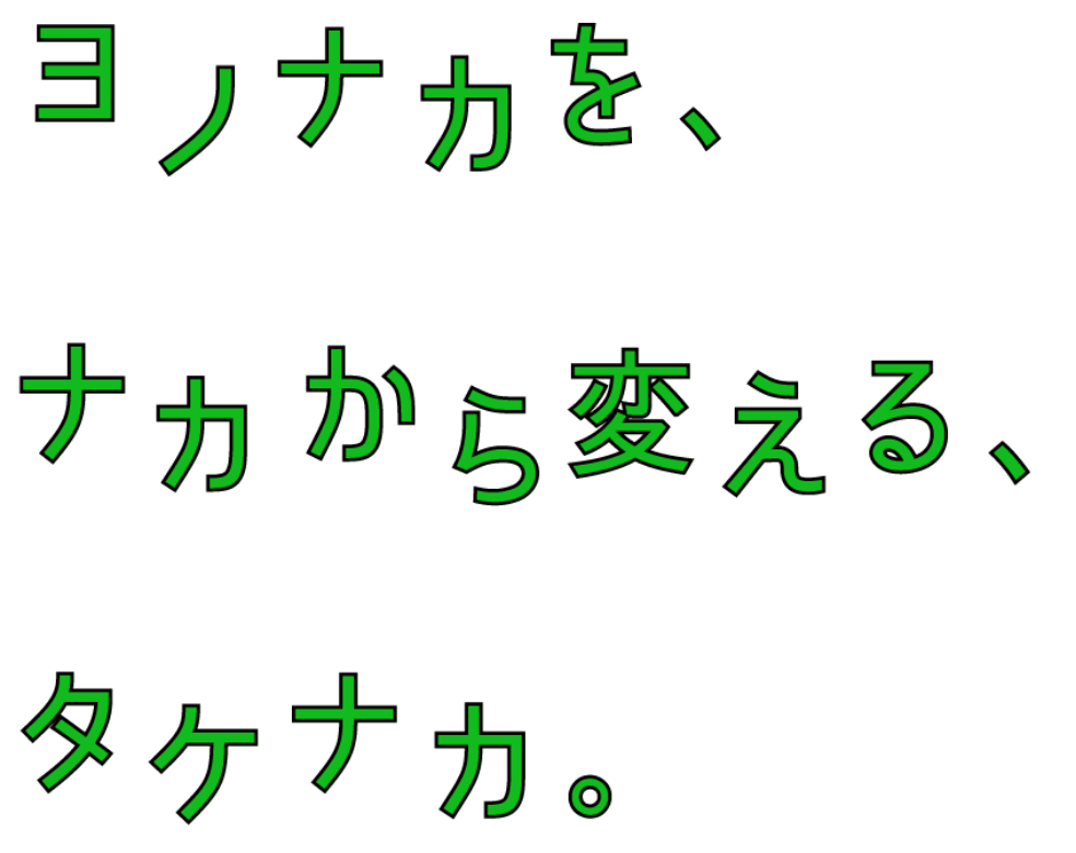 ヨノナカを、ナカから変える、タケナカ。