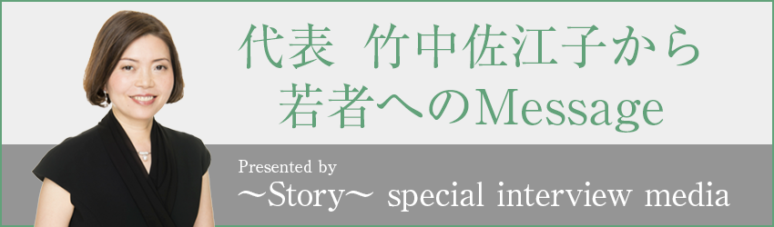 代表 竹中佐江子から若者へのMessage