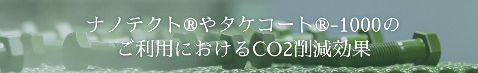 ナノテクト®やタケコート®-1000のご利用におけるCO<sub>2</sub>削減効果