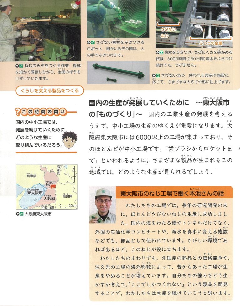 小学校の社会の教科書に弊社を掲載頂きました 竹中製作所