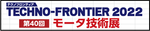 テクノフロンティア2022　第40回モータ技術展