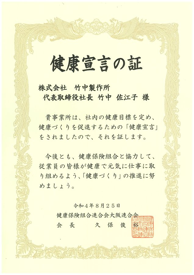健康宣言の証